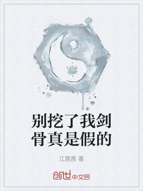 别挖了我剑骨真是假的在线阅读