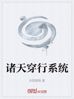 诸天穿行系统在线阅读