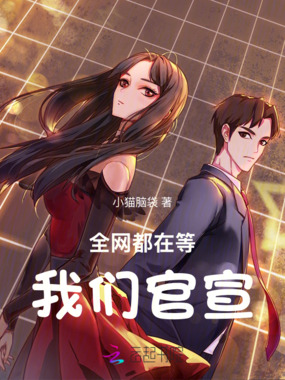 全网都在等我们官宣在线阅读