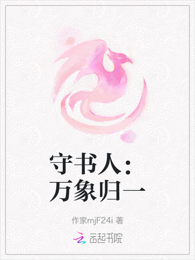 守书人：万象归一在线阅读