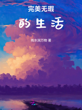 完美无瑕的生活在线阅读