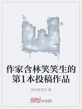 作家含林笑笑生的第1本投稿作品在线阅读