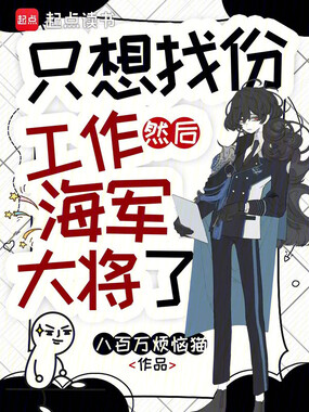 只想找份工作，然后海军大将了在线阅读