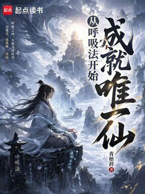 从呼吸法开始成就唯一仙在线阅读
