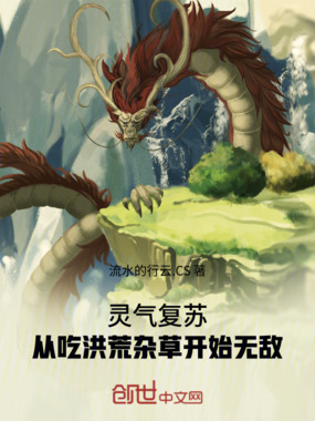 灵气复苏,从吃洪荒杂草开始无敌在线阅读
