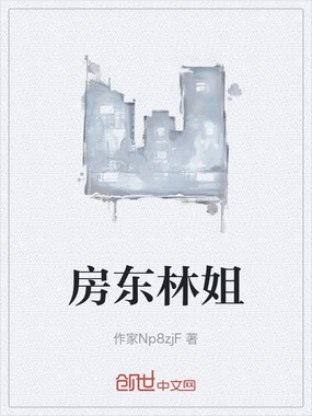 房东林姐在线阅读