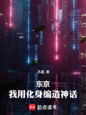 东京：我用化身编造神话在线阅读