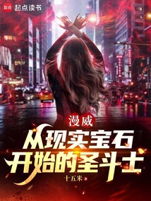 《漫威：从现实宝石开始的圣斗士》封面