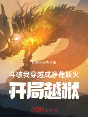 斗破我穿越成净莲妖火,开局越狱在线阅读