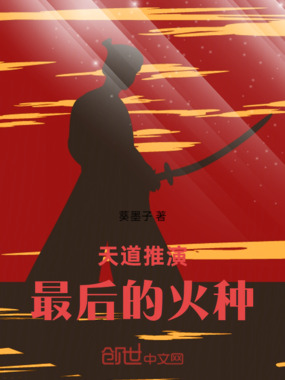 天道推演：最后的火种在线阅读