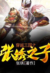 穿越三國之張繡之子