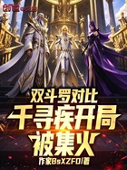 双斗罗对比，千寻疾开局被集火在线阅读