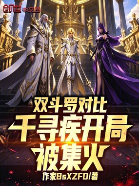 双斗罗对比，千寻疾开局被集火在线阅读