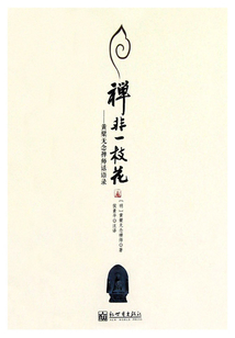 禪非一枝花：黃檗無念禪師話語錄