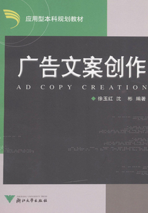 廣告文案創作（應用型本科）