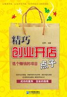 精巧创业开店点子