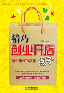 精巧創(chuàng)業(yè)開店點子
