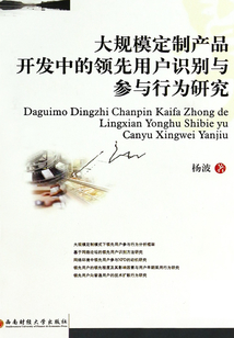 大規(guī)模定制產(chǎn)品開(kāi)發(fā)中的領(lǐng)先用戶識(shí)別與參與行為研究