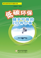 低碳环保随手可做的200件小事在线阅读