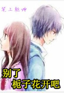 別了梔子花開吧