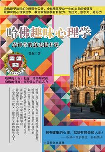 哈佛趣味心理學：最神奇的意志提升課