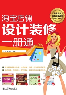 淘寶店鋪設計裝修一冊通