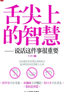 舌尖上的智慧:说话这件事很重要