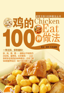 鸡的100种做法
