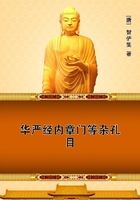 華嚴經內章門等雜孔目在線閱讀