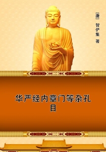 華嚴(yán)經(jīng)內(nèi)章門等雜孔目