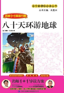 八十天環游地球