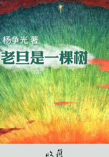老旦是一棵樹（收獲文叢）