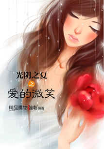 光阴之夏之爱的微笑（精品购物指南）