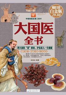 大國醫全書：彩圖白金版（彩圖精裝）