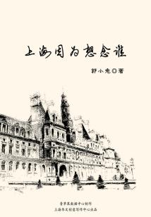 上海因為想念誰