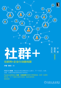 社群+:互聯網+企業行動路線圖