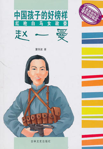 紅槍白馬女政委趙一曼