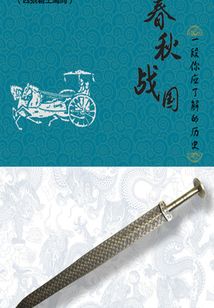 春秋戰國:一段你應了解的歷史(七)(千種豆瓣高分原創作品·品歷史)