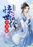 驚世紈绔小美妃在線閱讀
