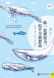 你一定要努力，但千萬(wàn)別著急