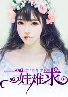 二娃難求在線閱讀