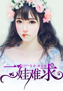 二娃難求
