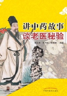 讲中药故事 谈老医秘验