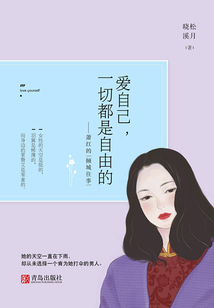 愛(ài)自己，一切都是自由的：蕭紅的傾城往事