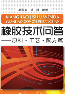 橡膠技術問答:原料·工藝·配方篇