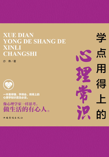 學(xué)點(diǎn)用得上的心理常識(shí)