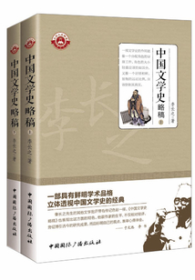中国文学史略稿(全集)