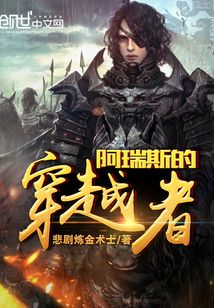 阿瑞斯的穿越者