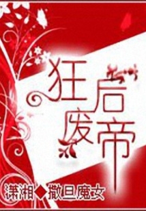 狂后废帝
