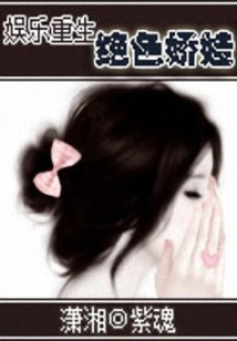娛樂重生之絕色嬌娃